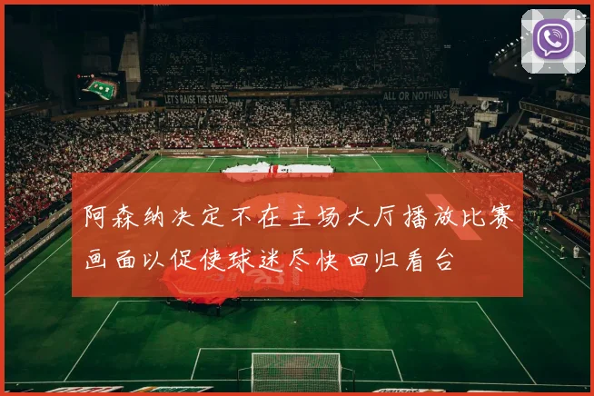 阿森纳决定不在主场大厅播放比赛画面以促使球迷尽快回归看台