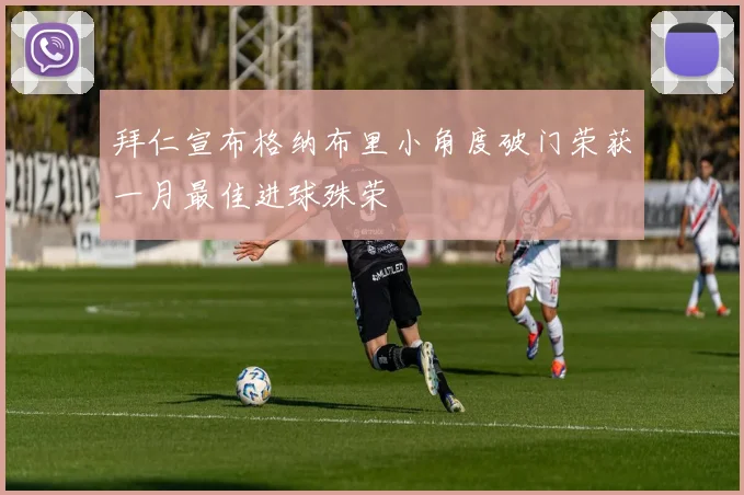 拜仁宣布格纳布里小角度破门荣获一月最佳进球殊荣