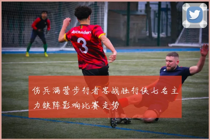 伤兵满营步行者客战独行侠七名主力缺阵影响比赛走势
