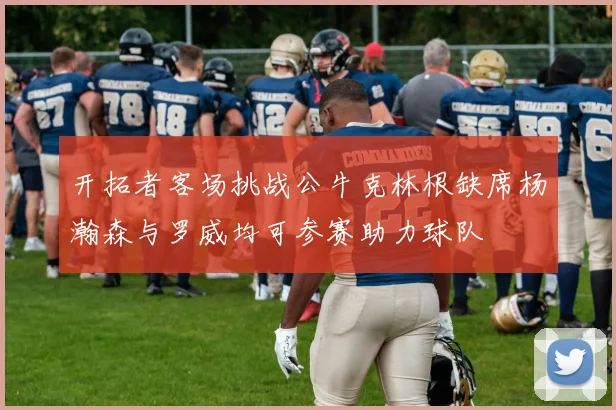 开拓者客场挑战公牛克林根缺席杨瀚森与罗威均可参赛助力球队