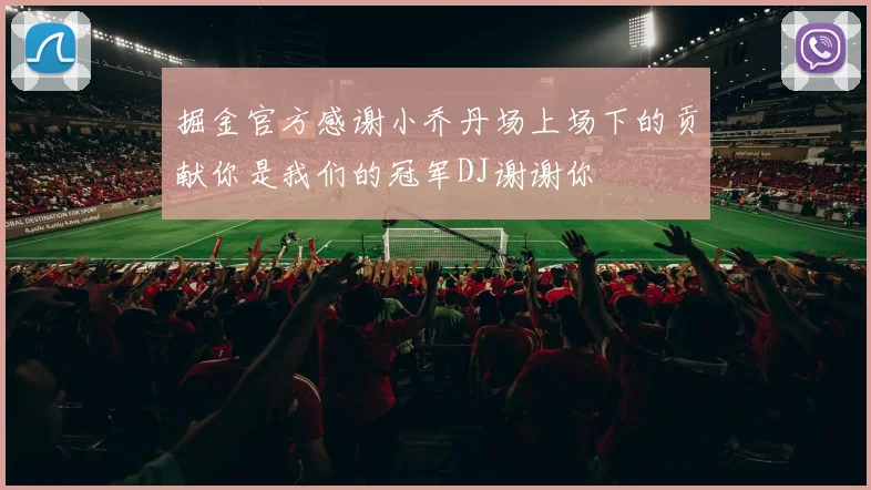 掘金官方感谢小乔丹场上场下的贡献你是我们的冠军DJ谢谢你