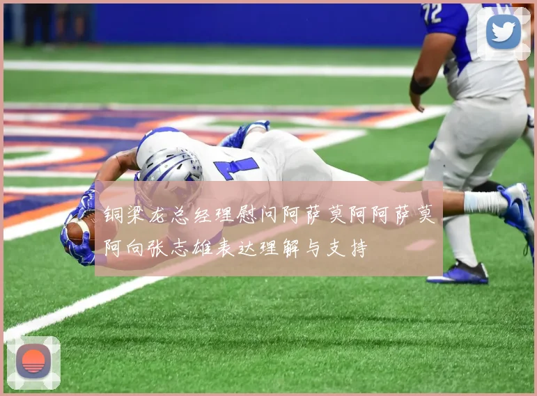 铜梁龙总经理慰问阿萨莫阿阿萨莫阿向张志雄表达理解与支持