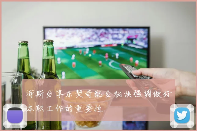 海斯分享东契奇配合秘诀强调做好本职工作的重要性