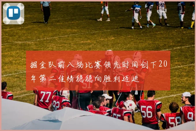 掘金队前八场比赛领先时间创下20年第二佳绩稳稳向胜利迈进